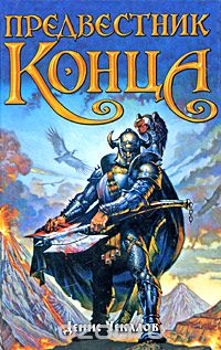 Денис Чекалов - Предвестник конца (сборник)