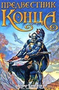 Предвестник конца (сборник)