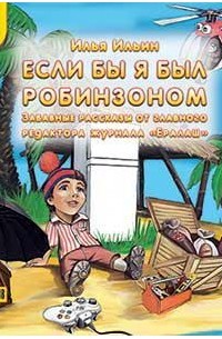 Илья Ильин - Если бы я был Робинзоном