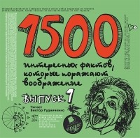 Ситников Андрей - 1500 интересных фактов, которые поражают воображение. Выпуск 1
