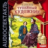 Николай Лесков - Тупейный художник 