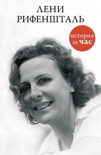 Евгения Белогорцева - Лени Рифеншталь