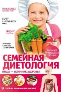 Надежда Саламашенко - Семейная диетология. Пища – источник здоровья