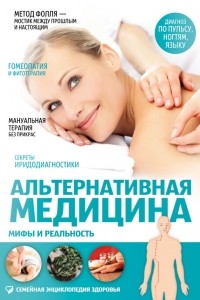Е. А. Полякова - Альтернативная медицина. Мифы и реальность