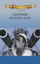 Николай Каланов - Сборник морских баек
