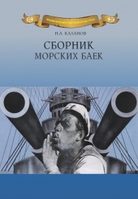 Николай Каланов - Сборник морских баек