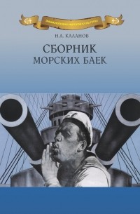 Николай Каланов - Сборник морских баек