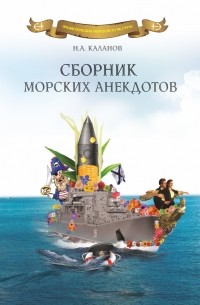 Николай Каланов - Сборник морских анекдотов