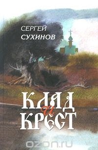 Сергей Сухинов - Клад и крест