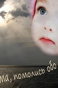 Архимандрит Рафаил (Карелин) - Мама, помолись обо мне