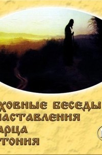 Александр Краснов - Духовные беседы и наставления старца Антония