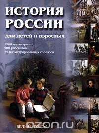 Владимир Соловьев - История России для детей и взрослых