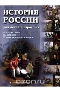 Владимир Соловьев - История России для детей и взрослых