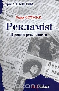 Саша Сотник - РеклаMist. Ирония реальности