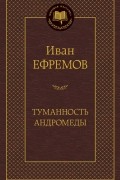 Туманность Андромеды. Звездные корабли