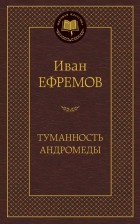 И. Ефремов - Туманность Андромеды. Звездные корабли (сборник)