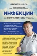 Александр Мясников - Инфекции. Как защитить себя и своего ребенка
