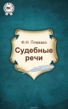 Плевако Федор Никифорович - Судебные речи