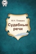 Плевако Федор Никифорович - Судебные речи