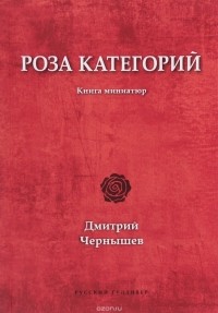 Дмитрий Чернышев - Роза категорий