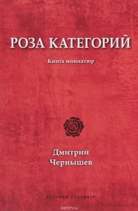 Дмитрий Чернышев - Роза категорий