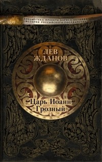 Лев Жданов - Царь Иоанн Грозный