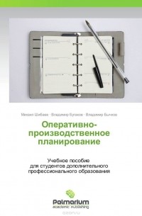  - Оперативно-производственное планирование