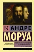 Андре Моруа - Открытое письмо молодому человеку о науке жить. Искусство беседы (сборник)
