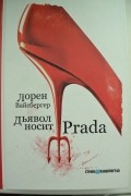 Дьявол носит Prada