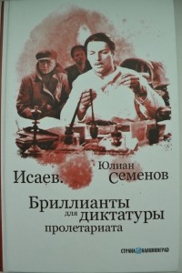 Юлиан Семенов - Бриллианты для диктатуры пролетариата