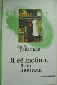 Анна Гавальда - Я её любил. Я его любила