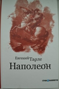 Евгений Тарле - Наполеон