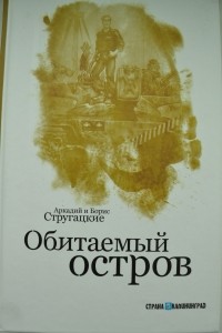 Аркадий и Борис Стругацкие - Обитаемый остров