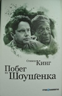 Побег из Шоушенка