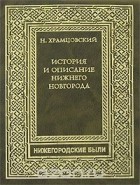 Н. Храмцовский - История и описание Нижнего Новгорода (сборник)