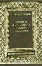 Н. Храмцовский - История и описание Нижнего Новгорода (сборник)