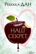 Ребекка Дан - Наш секрет