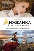 Анн и Серж Голон - Анжелика и заговор теней