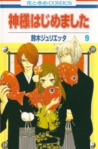 Kamisama Hajimemashita vol. 9