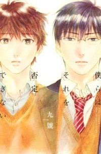 僕らはそれを否定できない bokura wa sore wo hitei dekinai