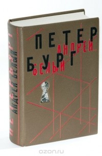 Андрей Белый - Петербург (подарочное издание)