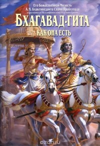 А. Ч. Бхактиведанта Свами Прабхупада - Бхагавад-гита как она есть