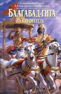 Бхагавад-гита как она есть