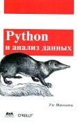 Уэс Маккинни - Python и анализ данных