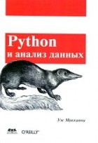 Уэс Маккинни - Python и анализ данных