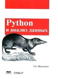 Уэс Маккинни - Python и анализ данных