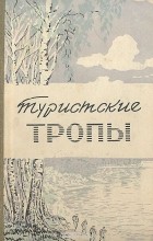  - Туристские тропы. Книга 2