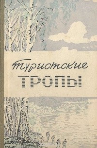  - Туристские тропы. Книга 2