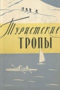 Туристские тропы. Книга 1