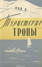  - Туристские тропы. Книга 1